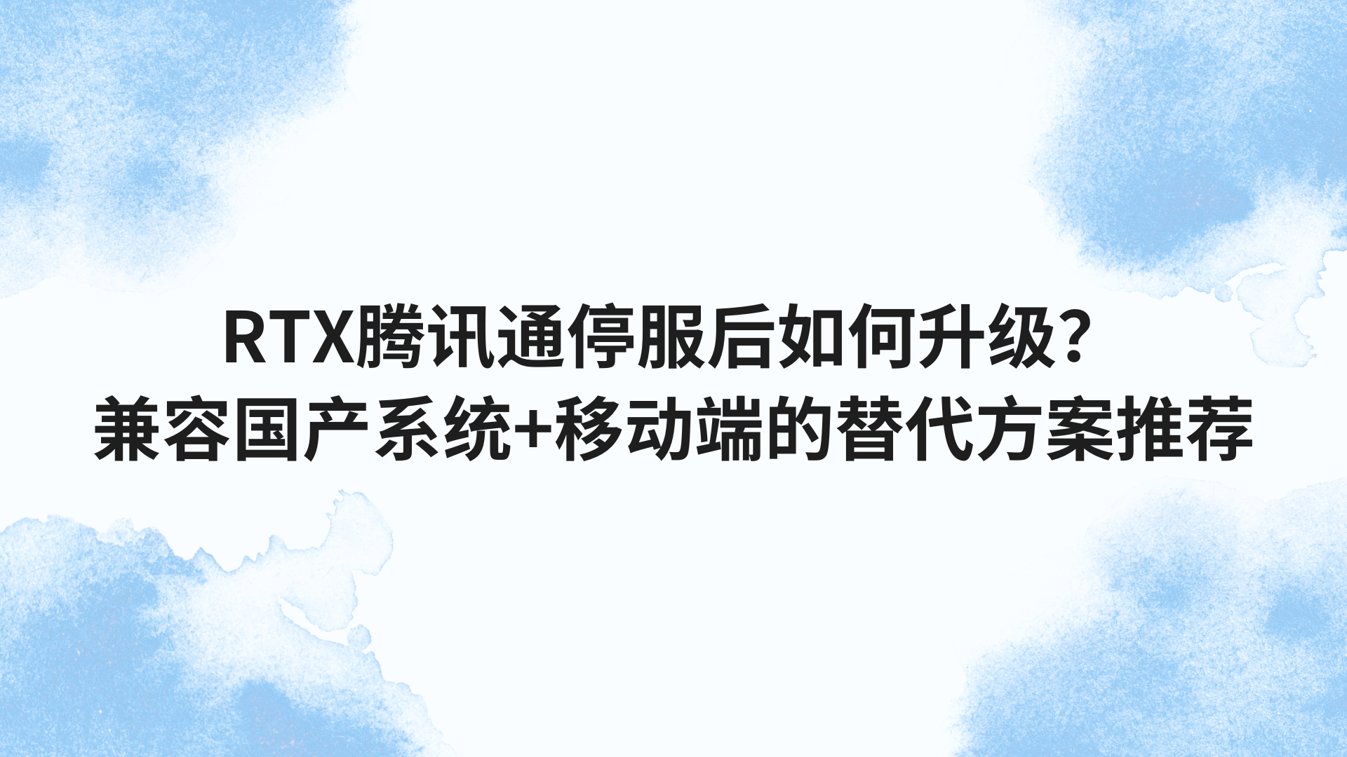RTX腾讯通停服后如何升级？兼容国产Linux系统+移动端的替代方案推荐