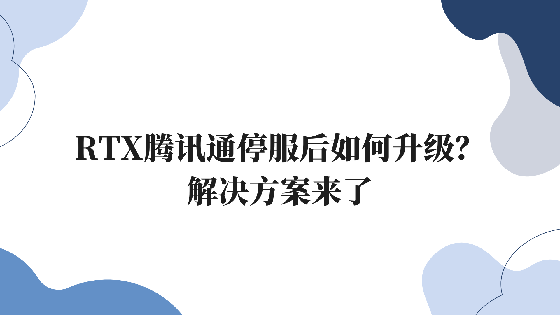 RTX腾讯通停服后如何升级？解决方案来了