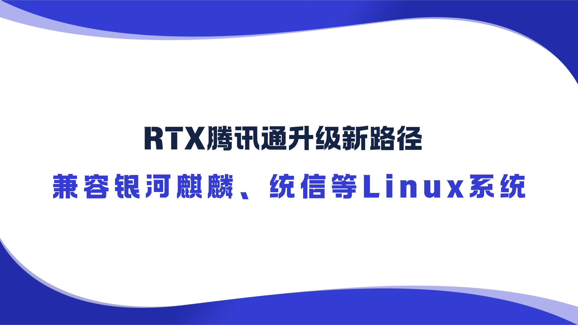 RTX腾讯通升级新路径，兼容银河麒麟、统信等Linux系统