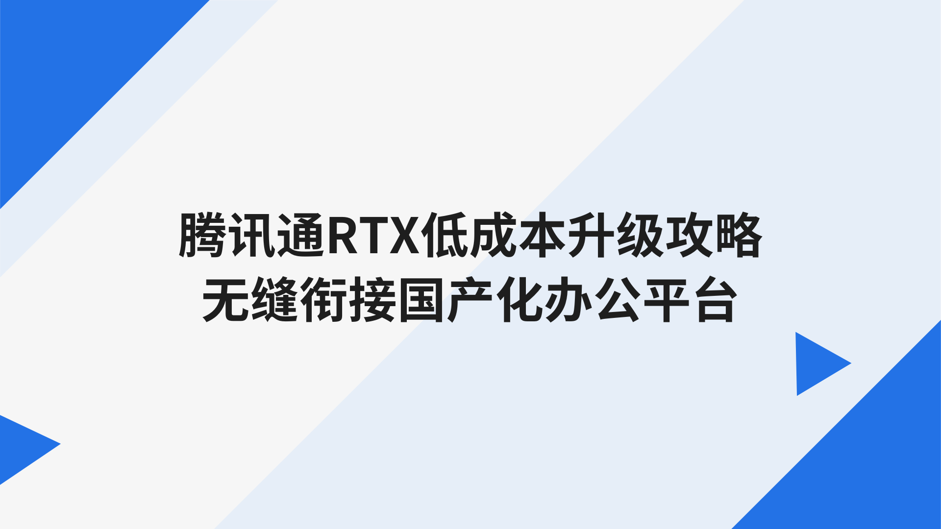 腾讯通RTX低成本升级攻略，无缝衔接国产化办公平台
