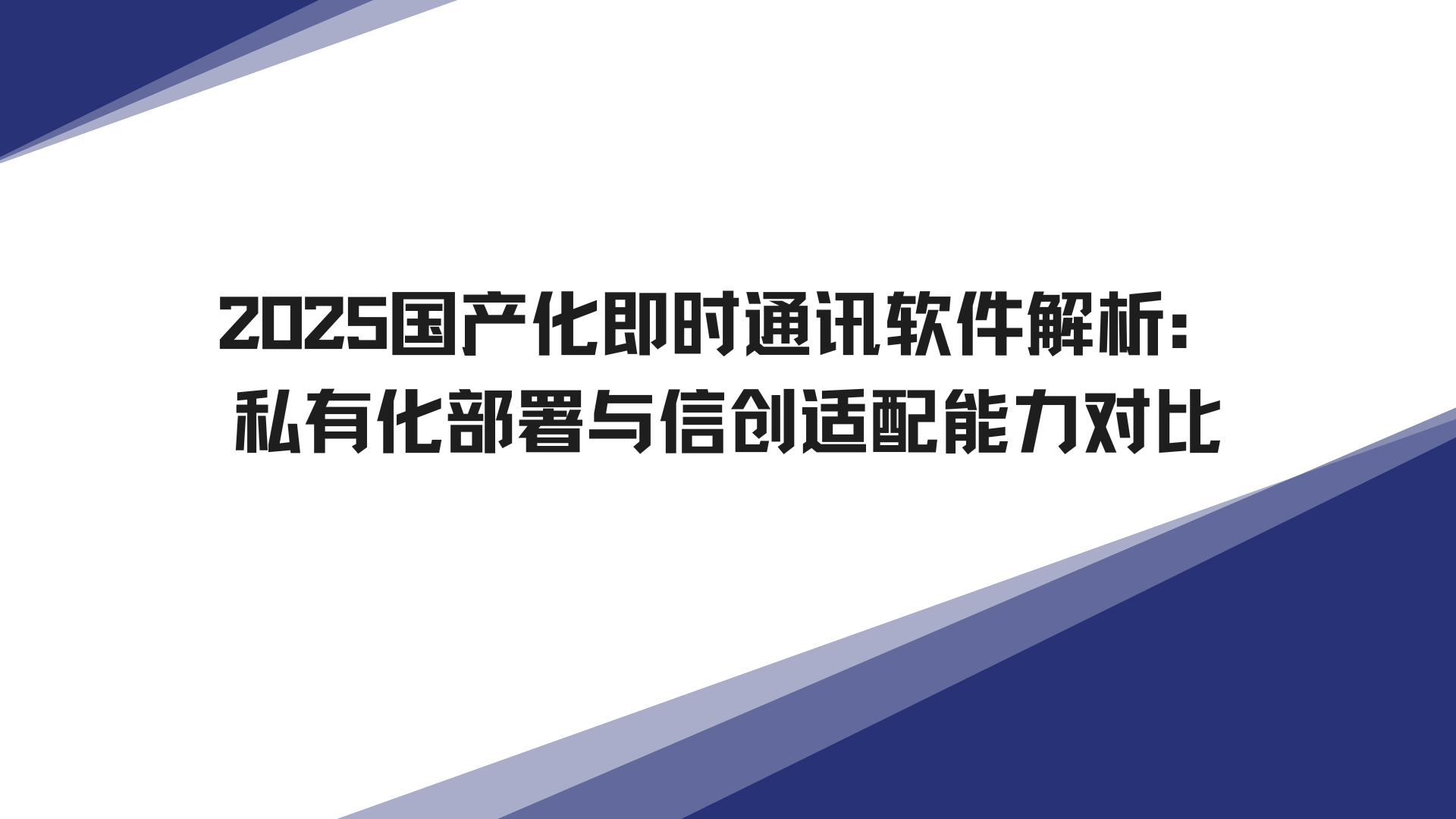 2025国产化即时通讯软件深度解析：私有化部署与信创适配能力对比