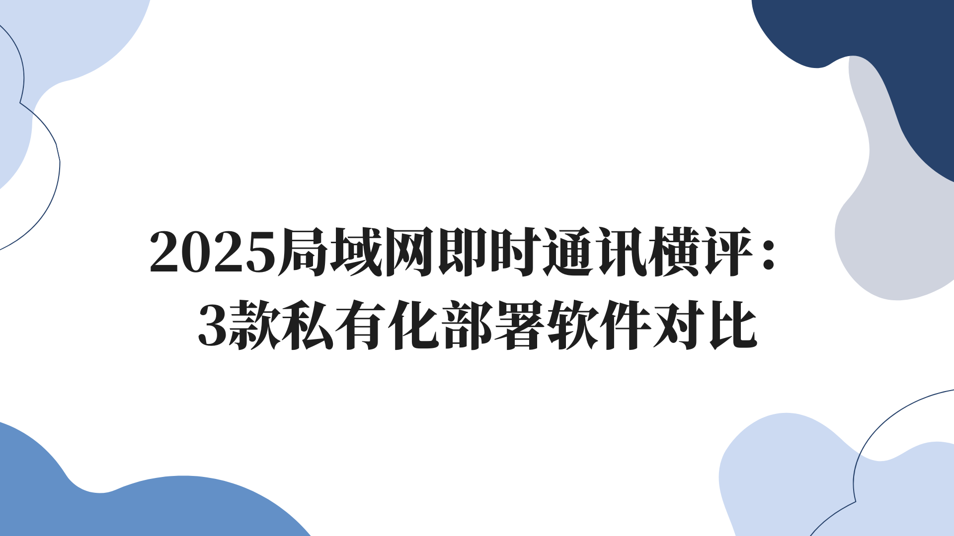 2025局域网即时通讯横评：3款私有化部署软件对比