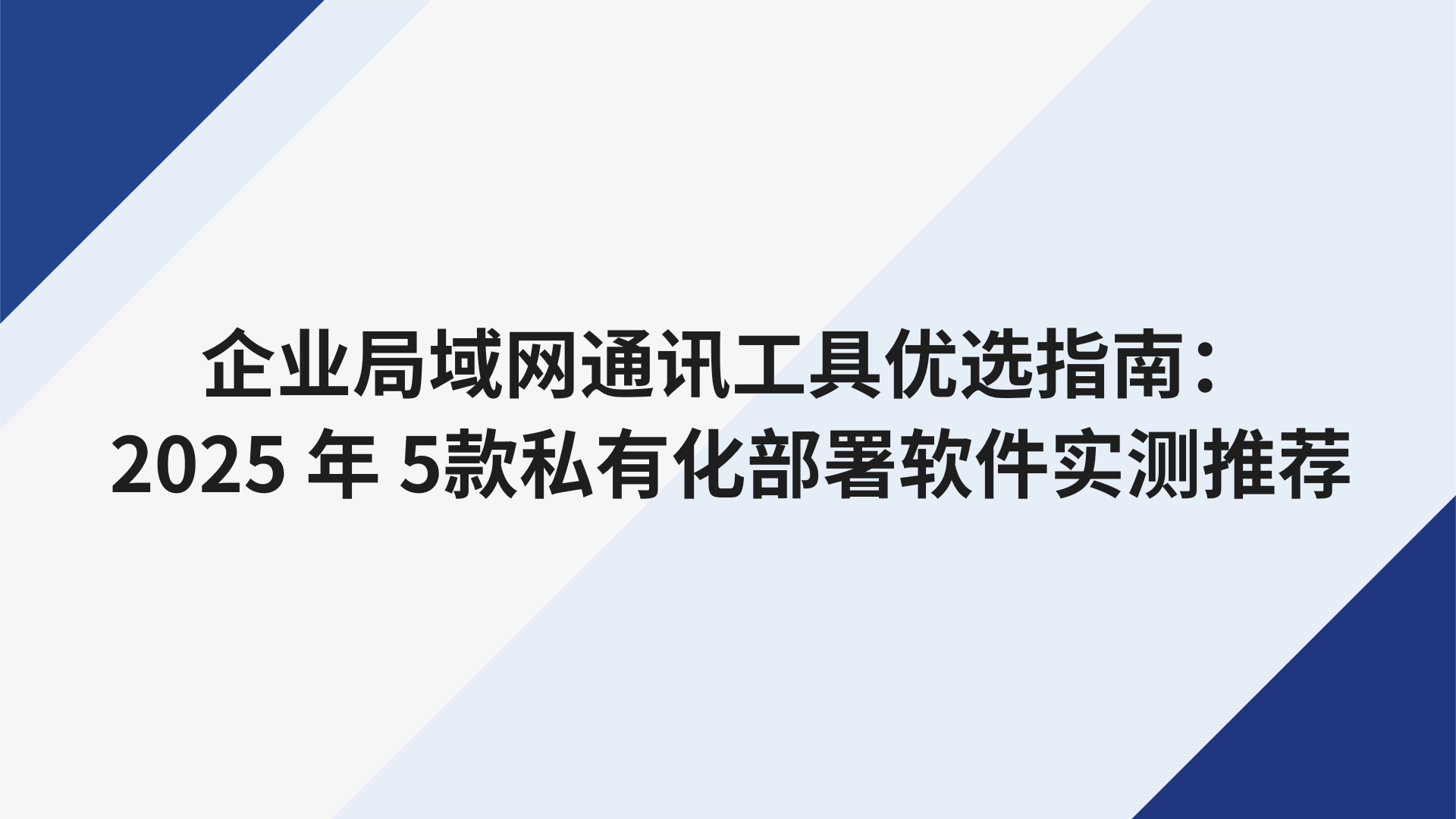 企业局域网通讯工具优选指南：2025 年5款私有化部署软件实测推荐