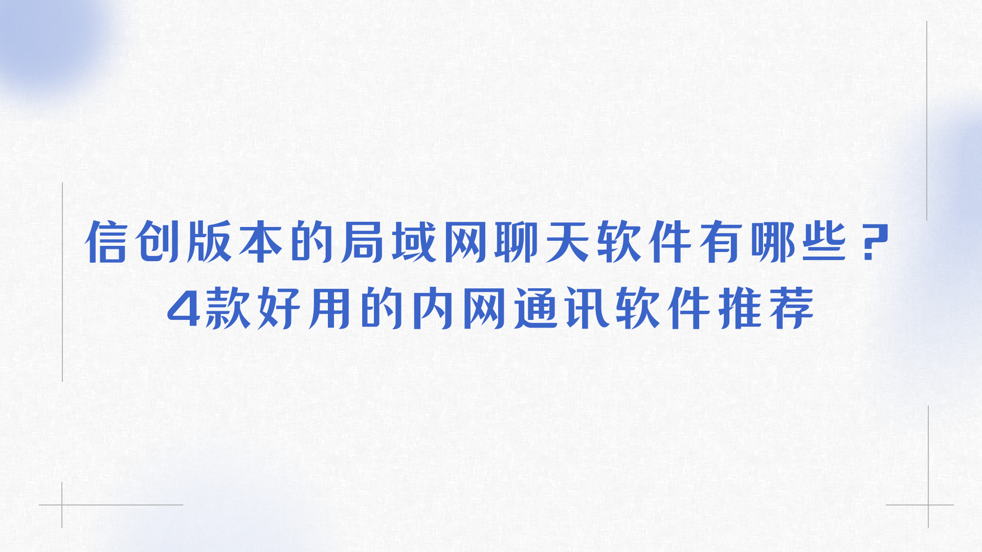 信创版本的局域网聊天软件有哪些？4款好用的内网通讯软件推荐