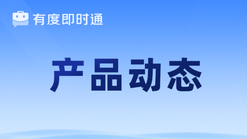 有度新版本：独立窗口、内网音视频、客户端内网更新检测...提升你的办公协作体验