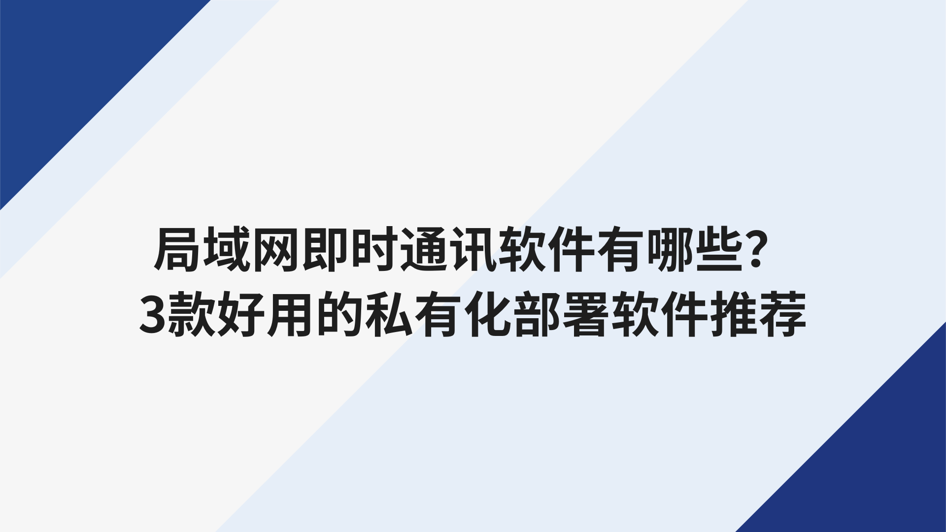 局域网即时通讯软件有哪些？3款好用的私有化部署软件推荐