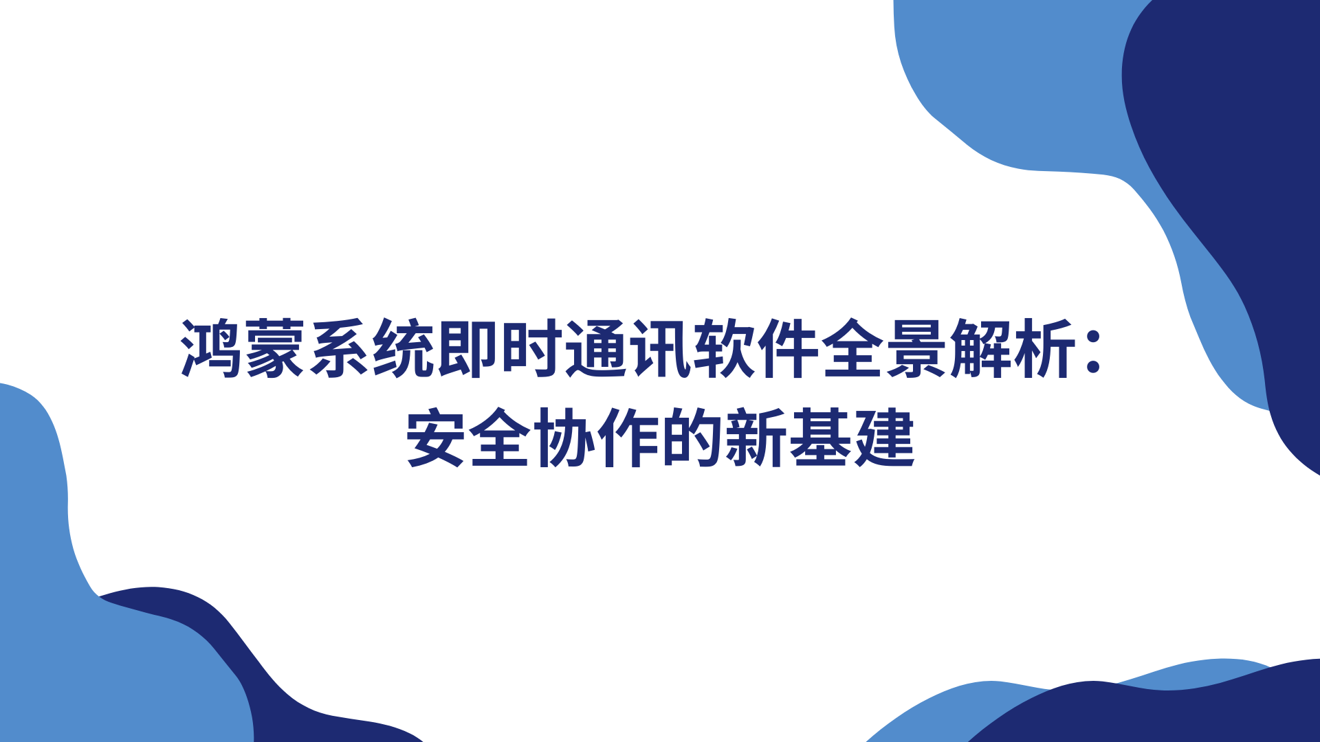 鸿蒙系统即时通讯软件全景解析：安全协作的新基建
