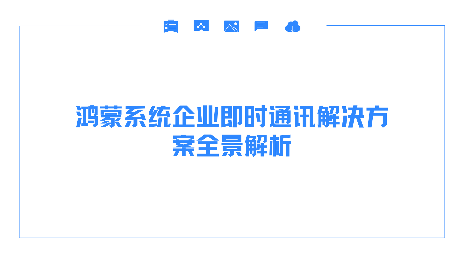 鸿蒙系统企业即时通讯解决方案全景解析  