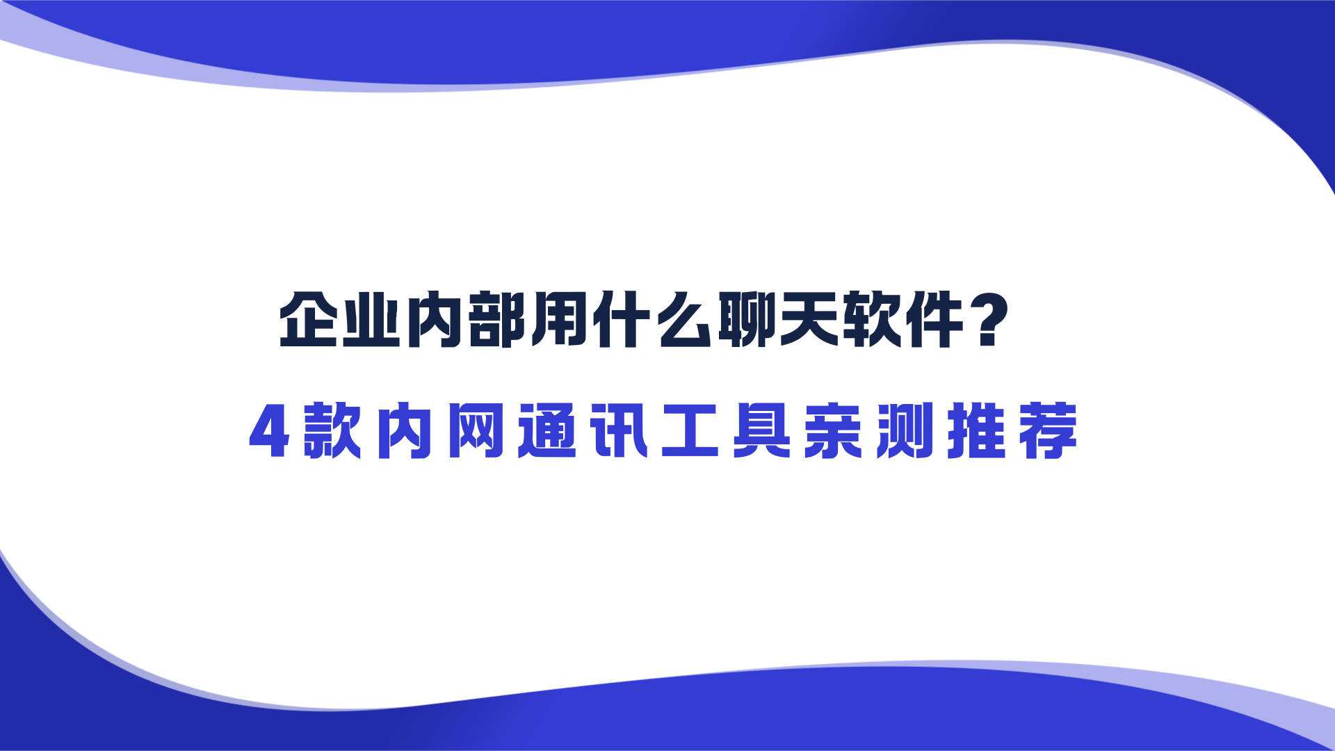 企业内部用什么聊天软件？4款内网通讯工具亲测推荐​