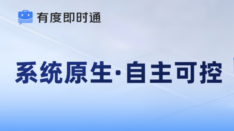 有度鸿蒙全栈方案，安全协作新范式​