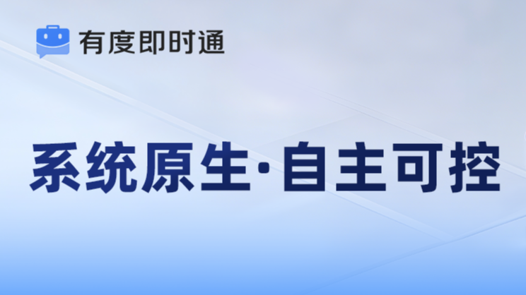 有度鸿蒙全栈方案，安全协作新范式​