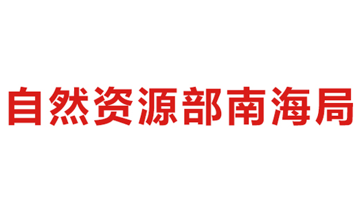 有度助力自然资源部南海局打造安全高效的国产化沟通协作平台