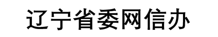 有度企业即时通讯软件，为辽宁省委网信办的信息安全保驾护航