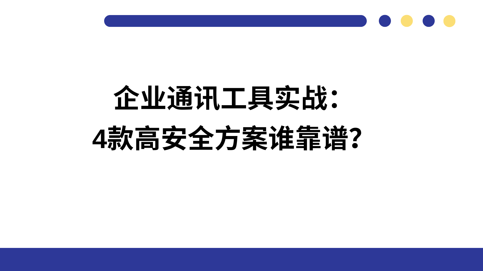 企业通讯工具实战：4款高安全方案谁靠谱？