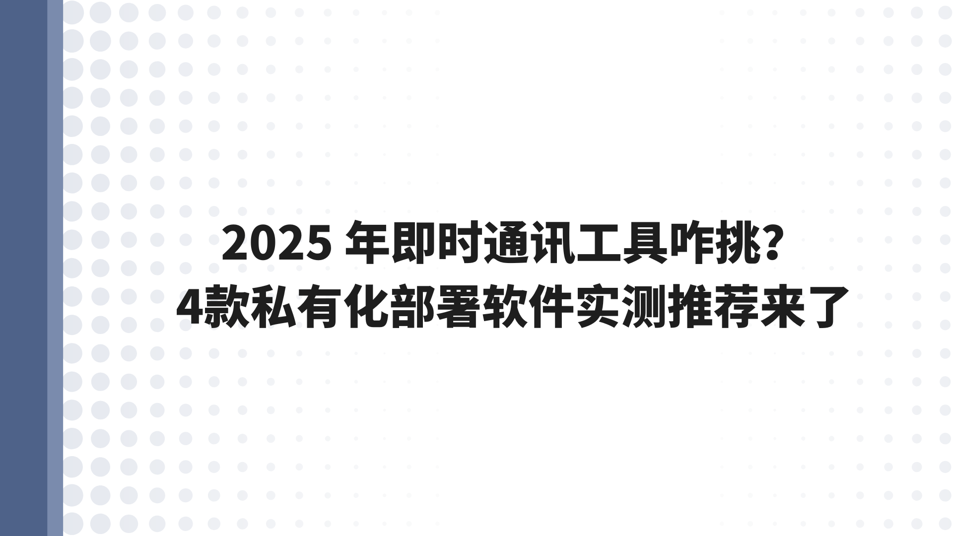 2025 年即时通讯工具咋挑？4款私有化部署软件实测推荐来了