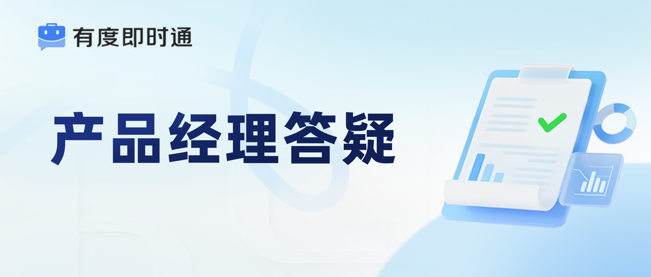 有度答疑墙·第1期 | 你问，我们答