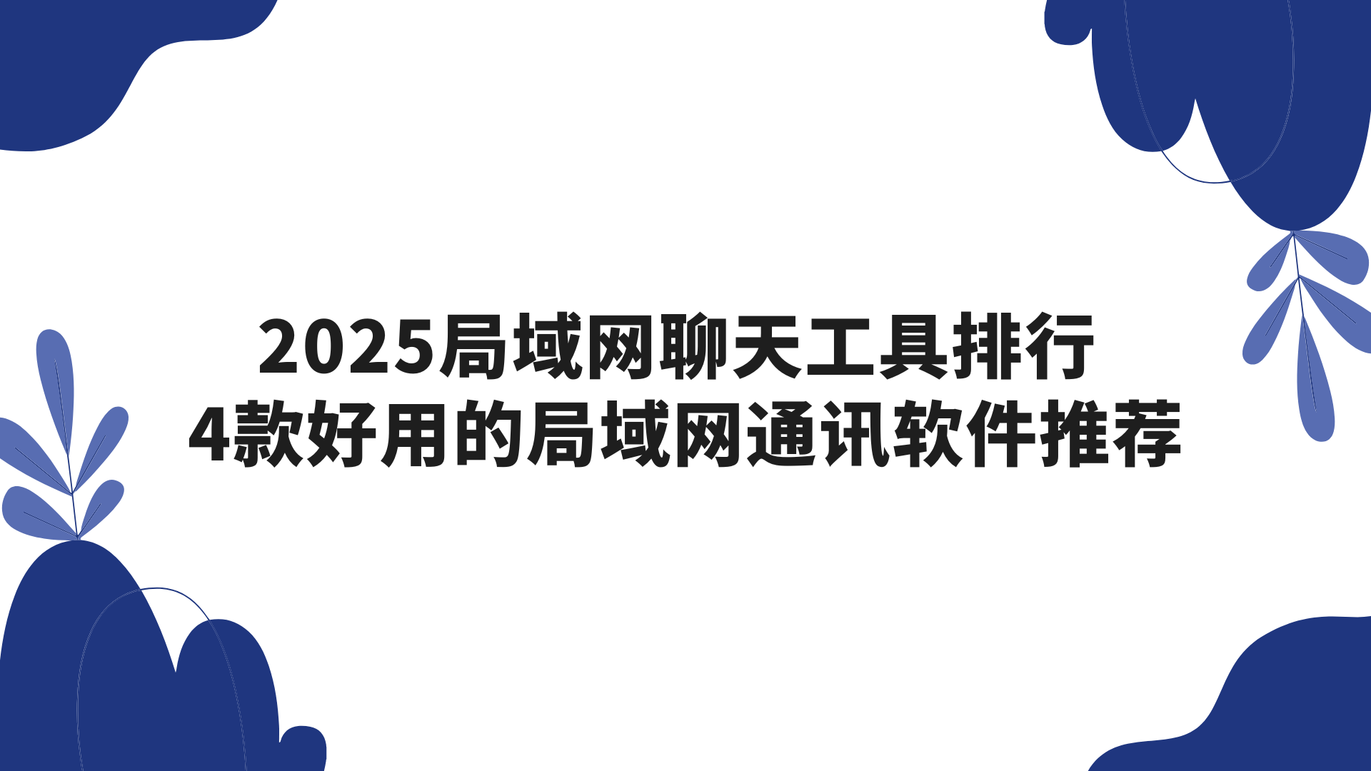 2025局域网聊天工具排行 4款好用的局域网通讯软件推荐