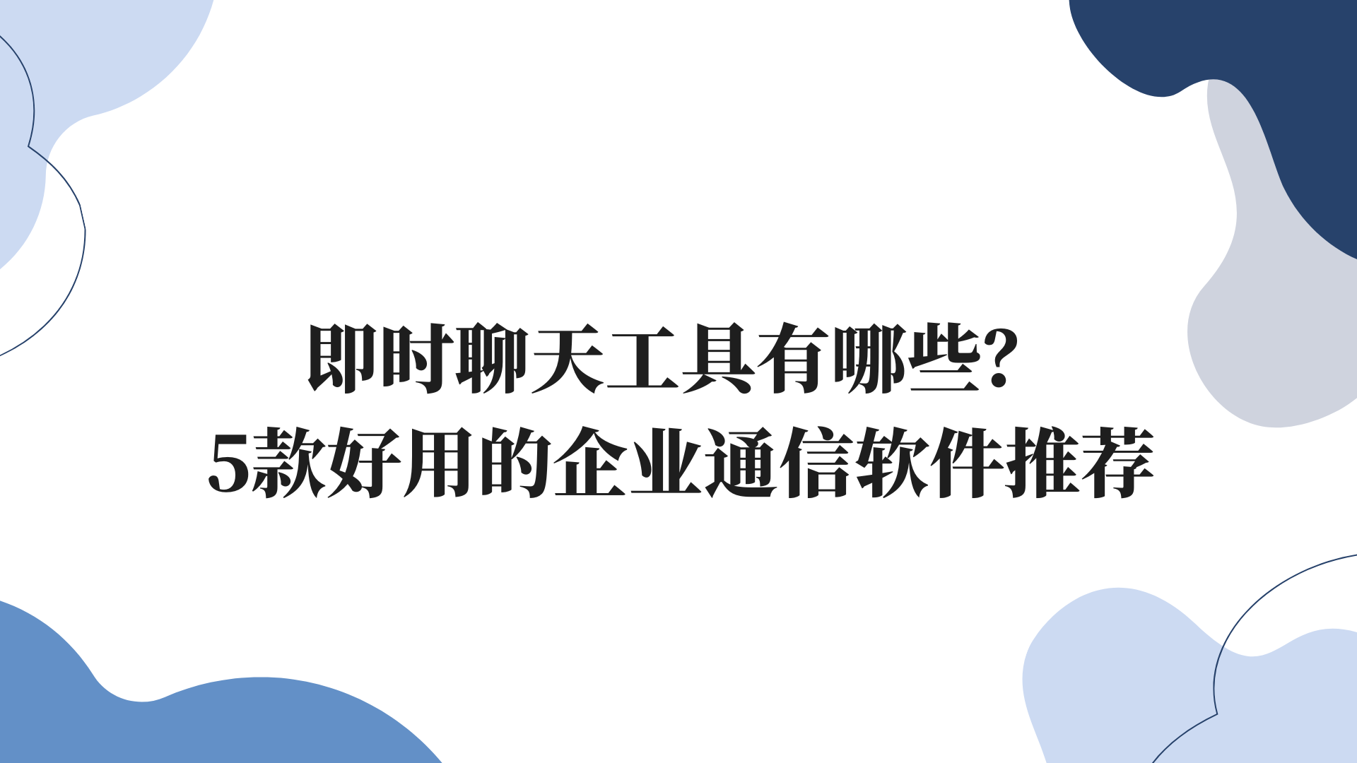 即时聊天工具有哪些？5款好用的企业通信软件推荐