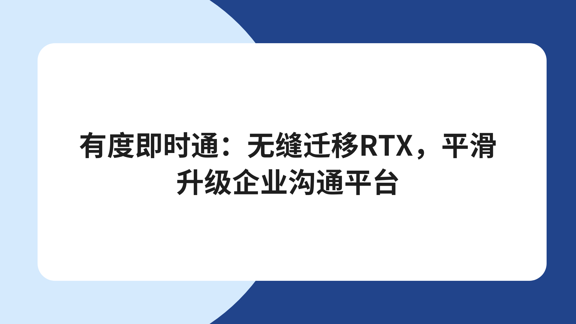 有度即时通：无缝迁移RTX，平滑升级企业沟通平台