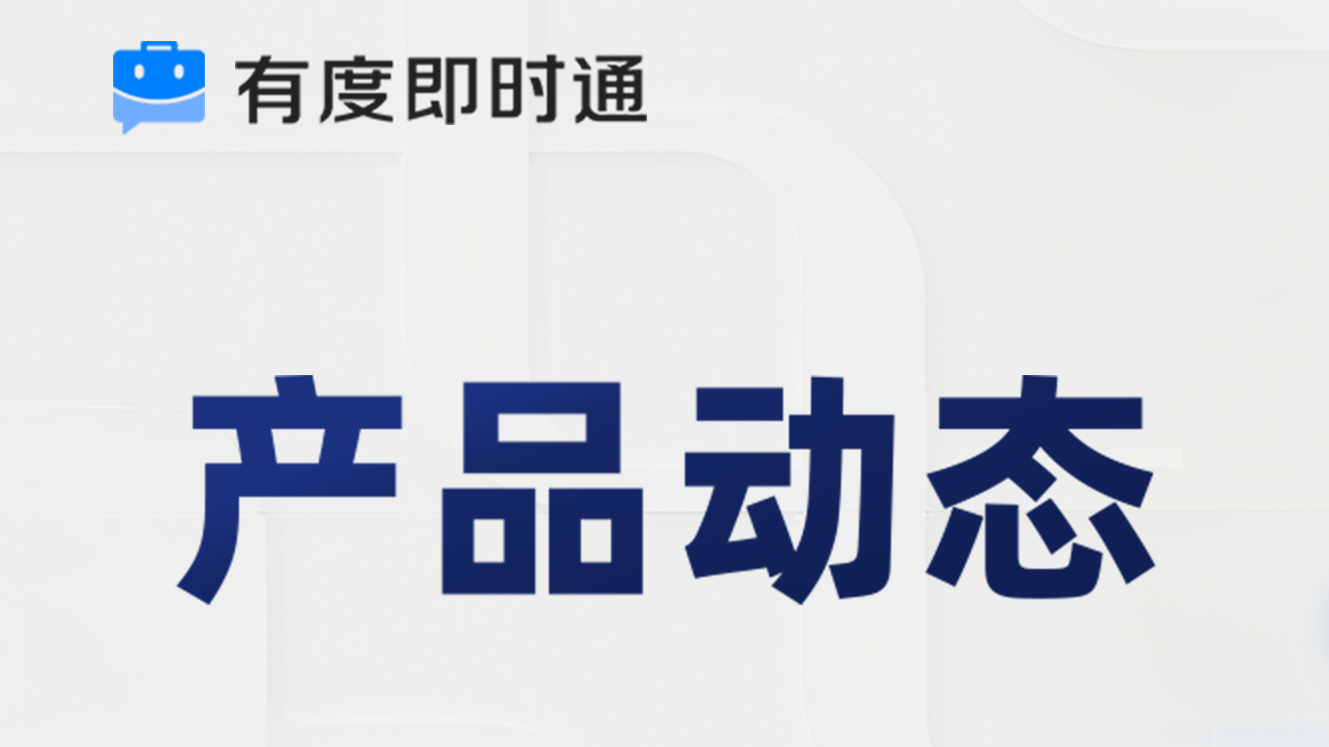 有度新版本：待办全新升级、企业互联、自带数据库...协作体验更佳！