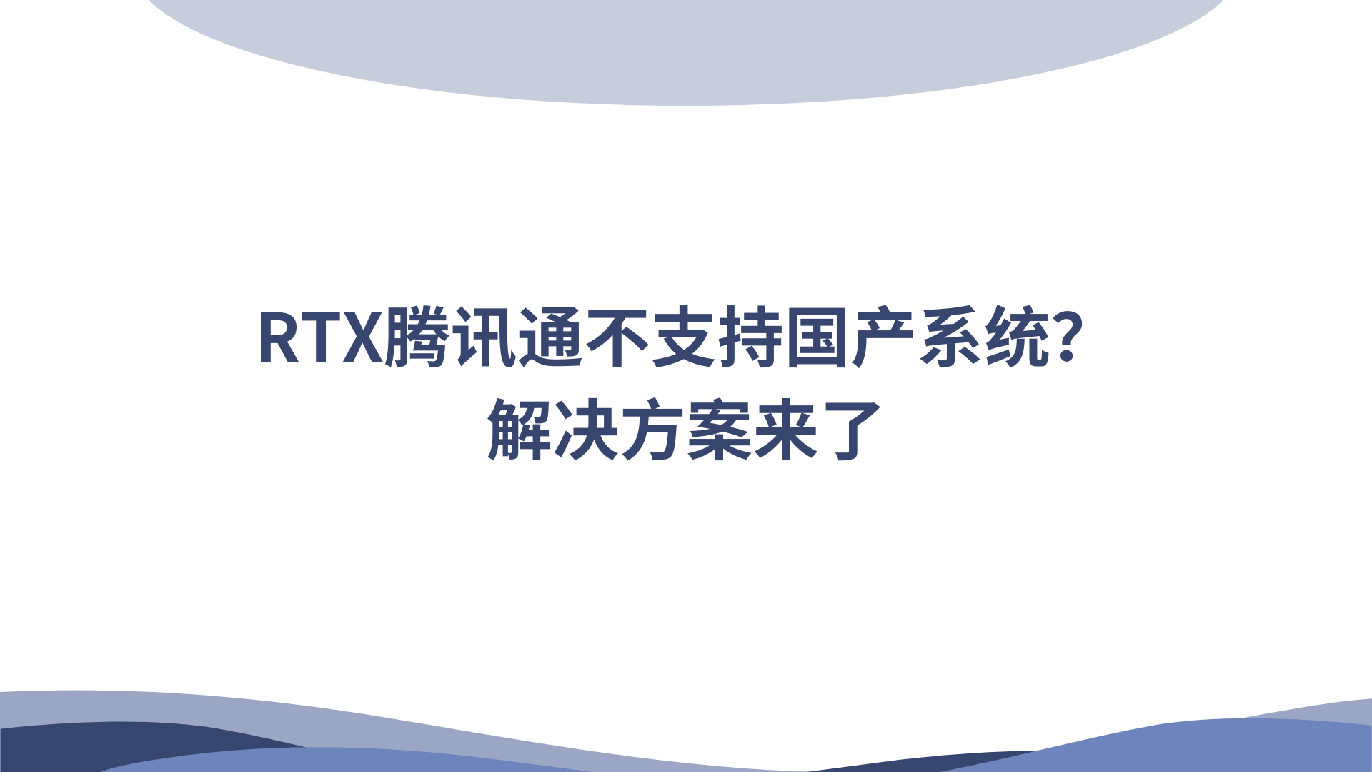 RTX腾讯通不支持国产系统？解决方案来了