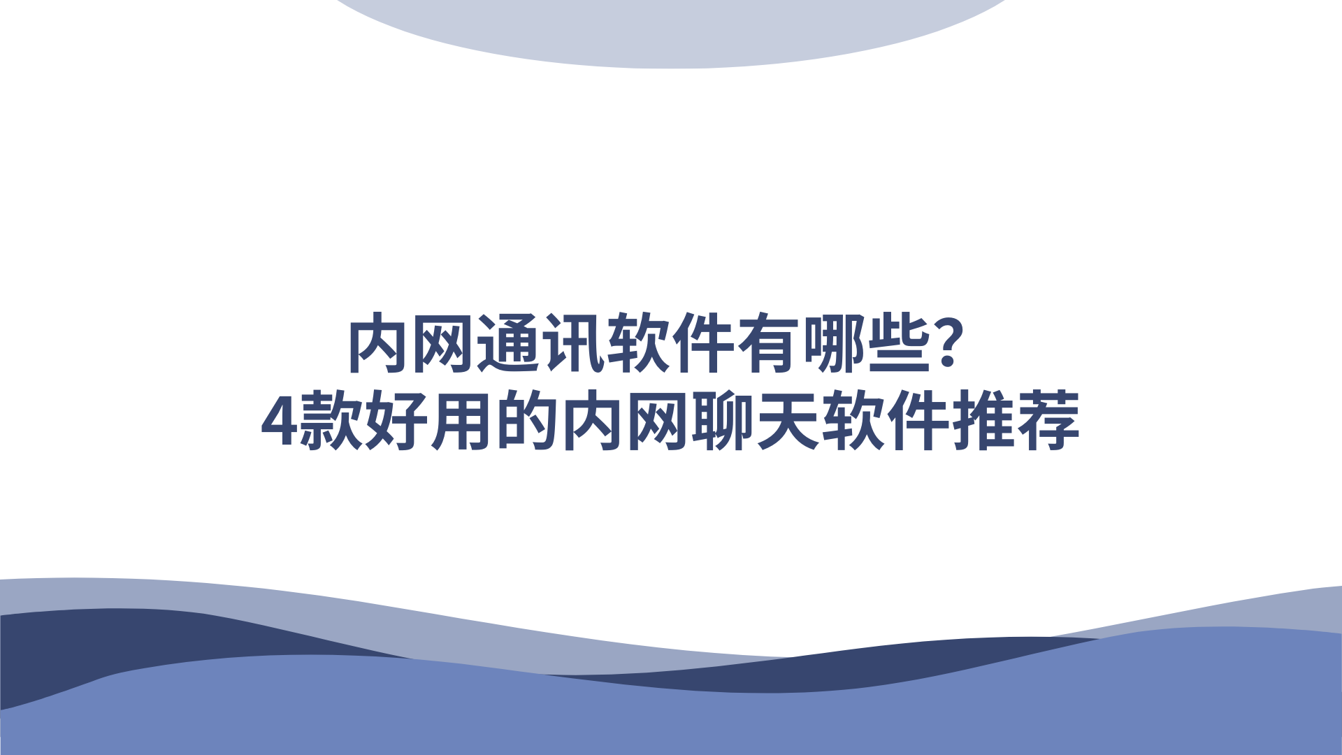 内网通讯软件有哪些？4款好用的内网聊天软件推荐