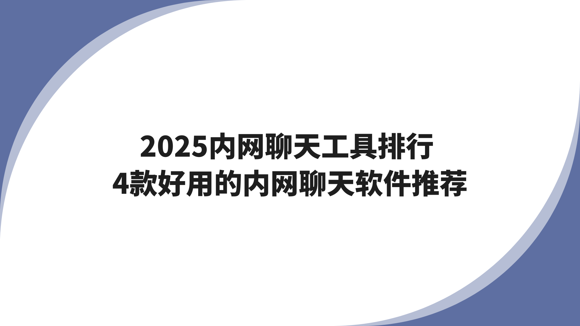 2025内网聊天工具排行 4款好用的内网聊天软件推荐