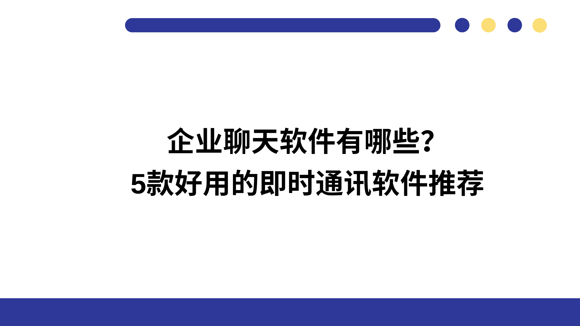 企业聊天软件有哪些？5款好用的即时通讯软件推荐