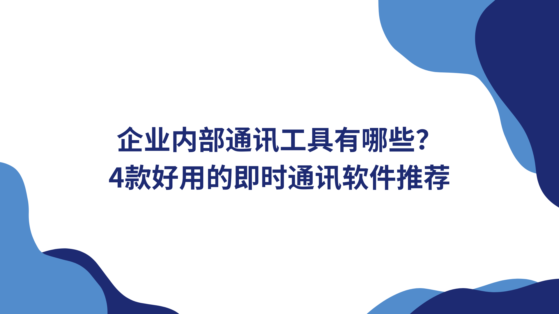 企业内部通讯工具有哪些？4款好用的即时通讯软件推荐