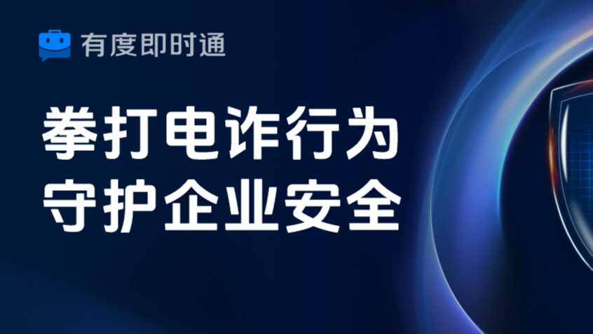 有度即时通重拳打击电诈行为，守护企业信息安全