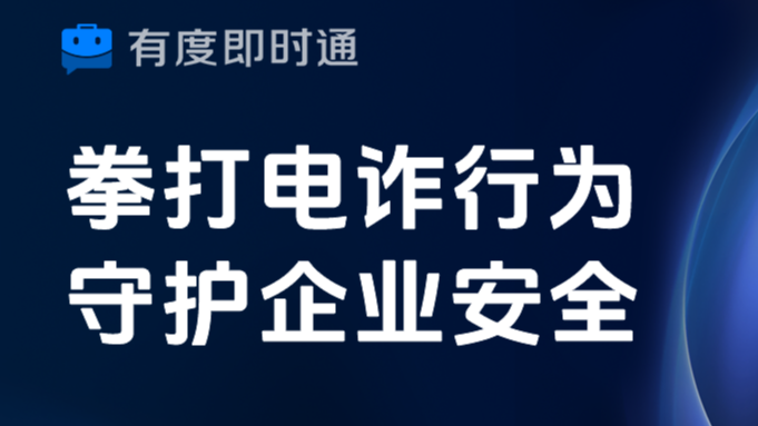 有度即时通重拳打击电诈行为，守护企业信息安全