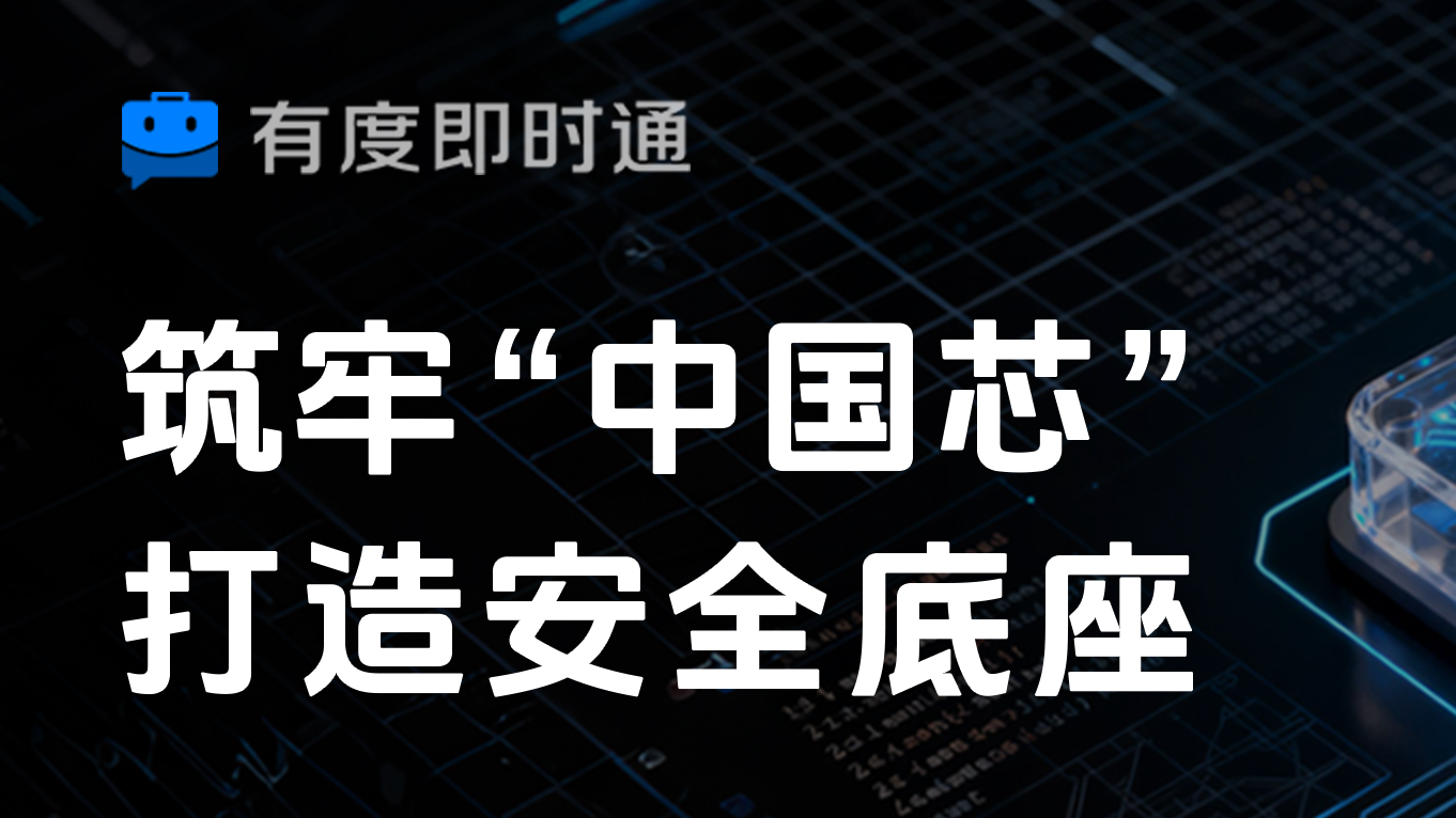 筑牢“中国芯”安全底座：有度即时通支撑芯片设计高效协同