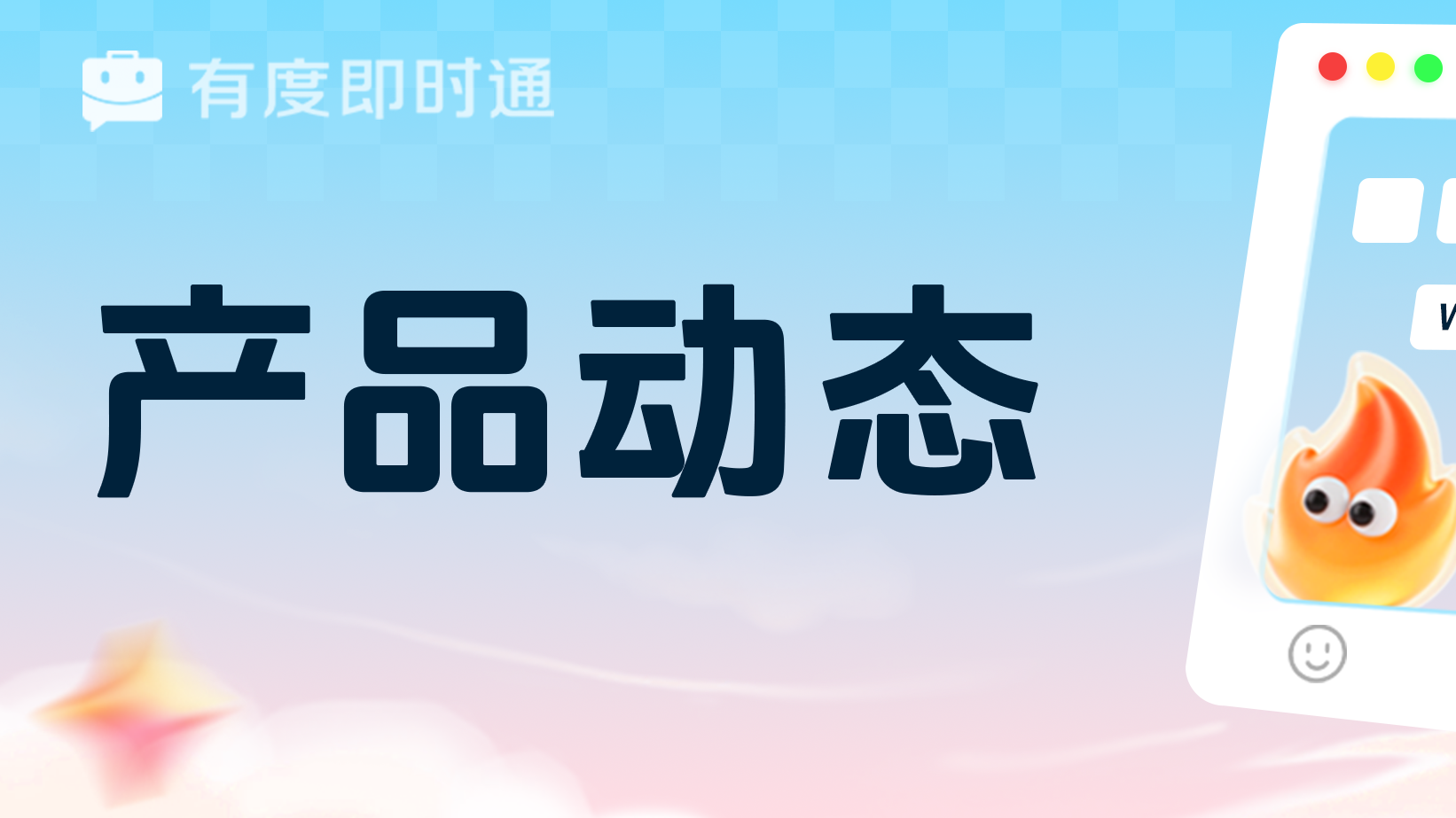 有度新版本：自定义表情包功能上线，沟通更生动