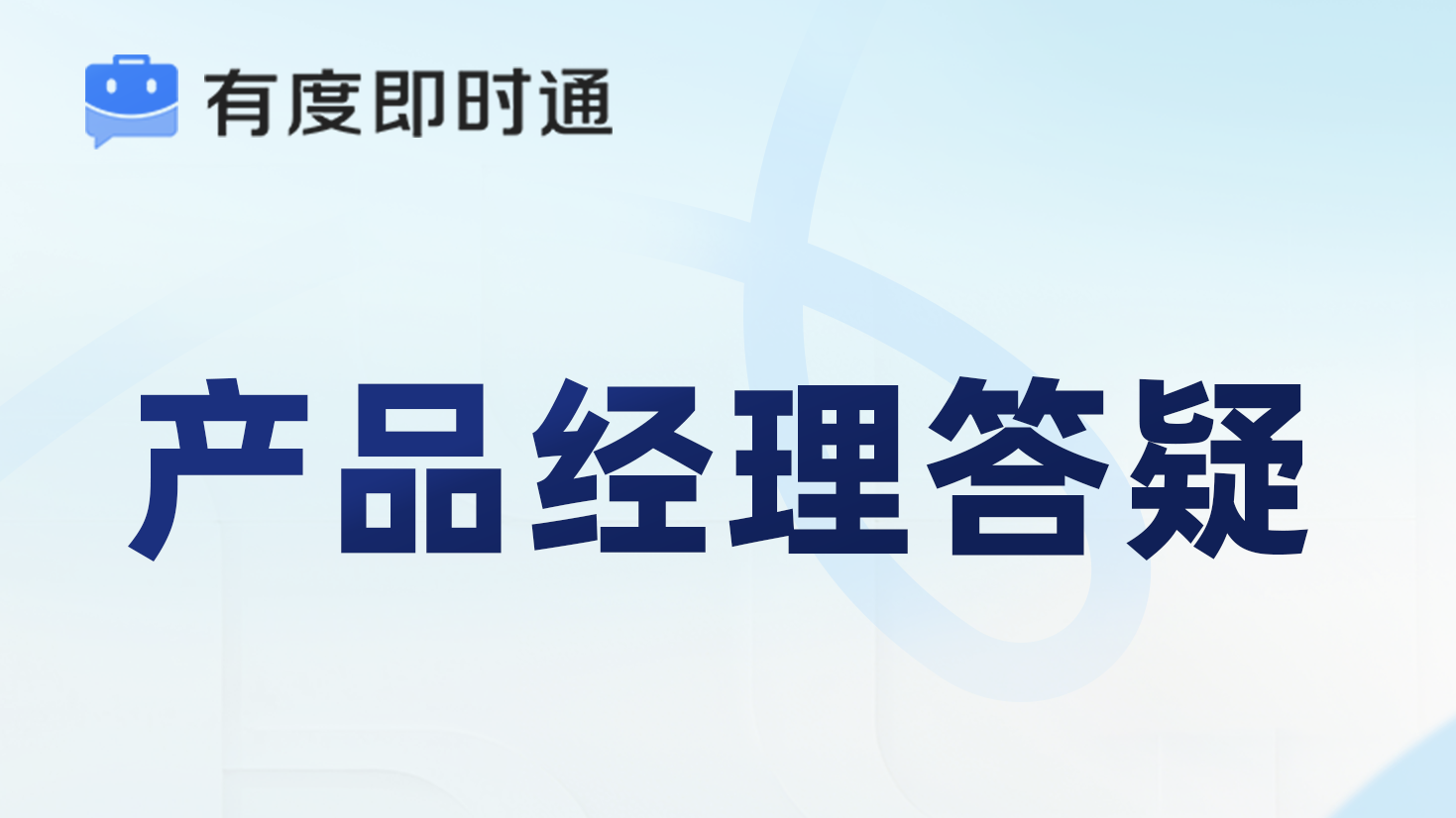有度答疑墙第2期 | 你问，我们答