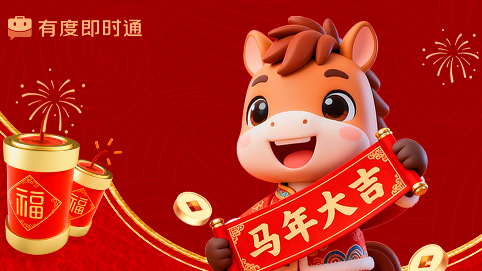 有度即时通2026年春节放假通知