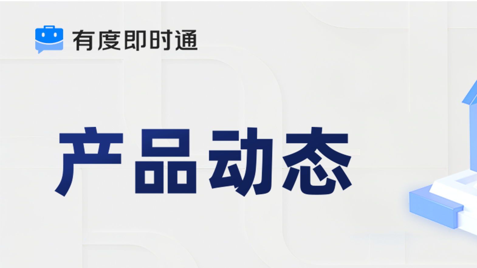 有度新版本：深色模式上线，沟通体验再升级