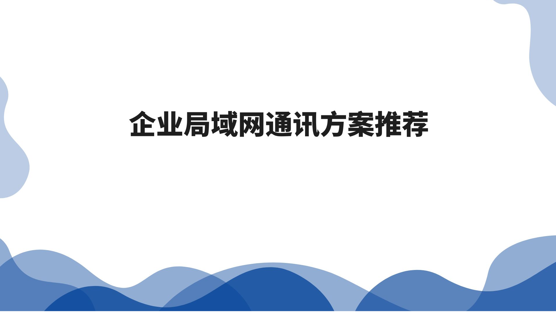 企业局域网通讯方案推荐