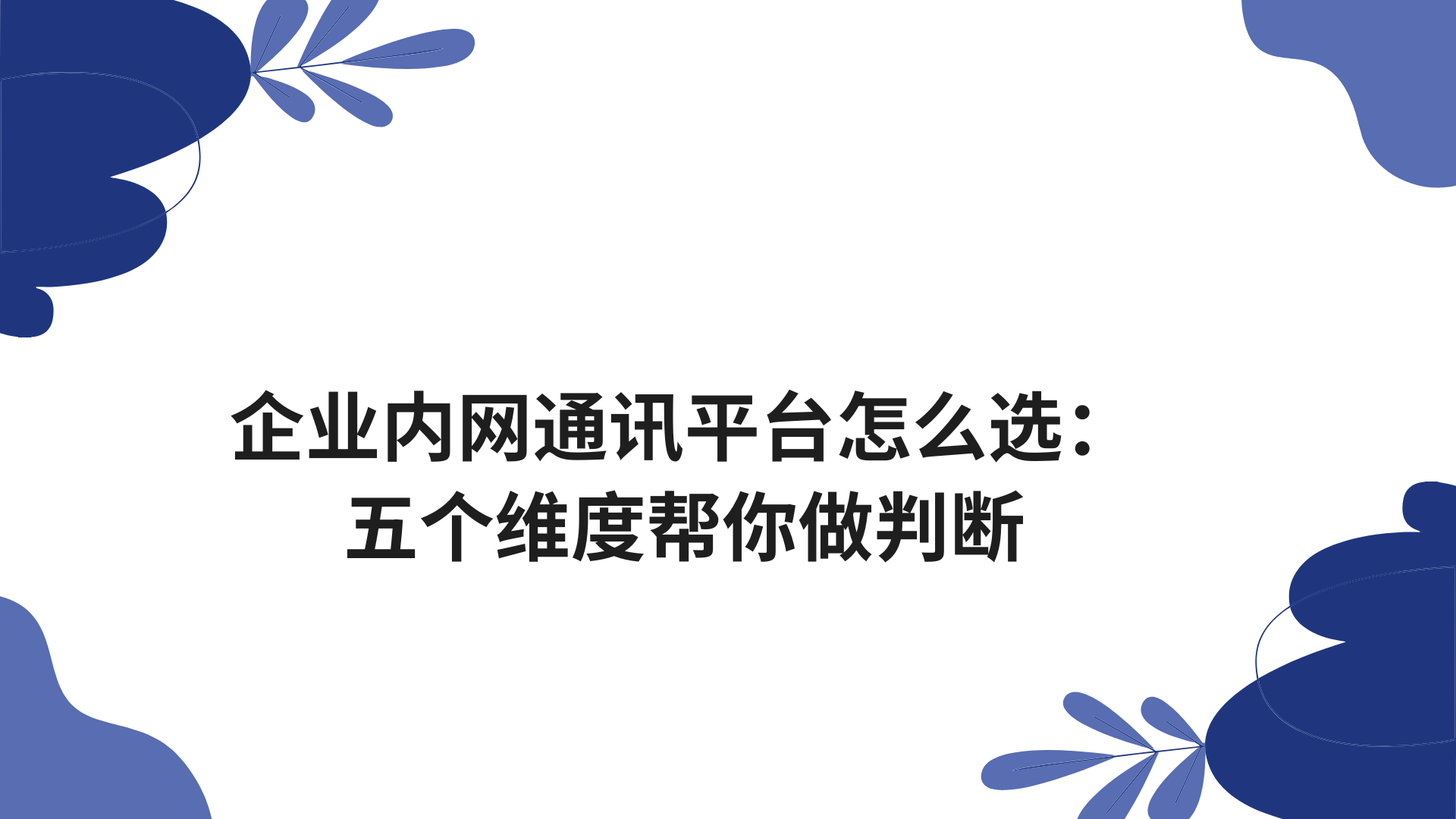 企业内网通讯平台怎么选：五个维度帮你做判断