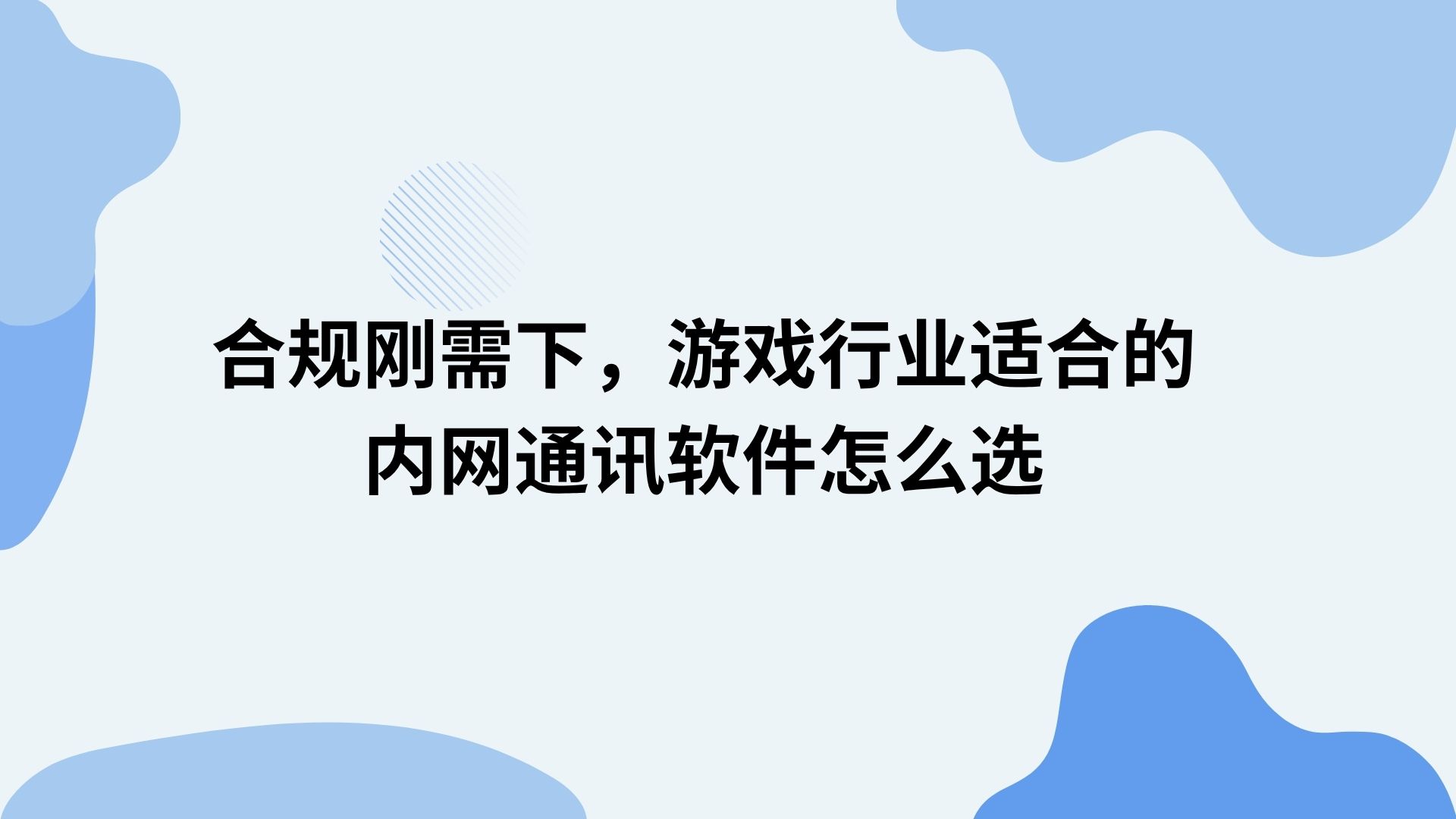 合规刚需下，游戏行业适合的内网通讯软件怎么选