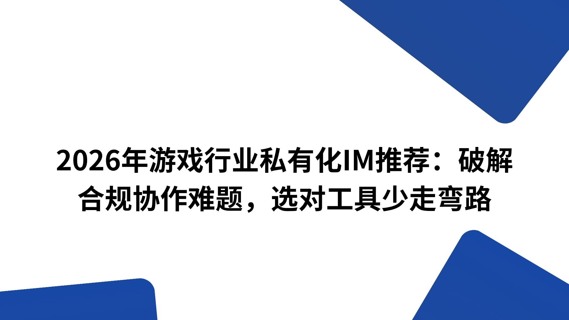 2026年游戏行业私有化IM推荐：破解合规协作难题，选对工具少走弯路