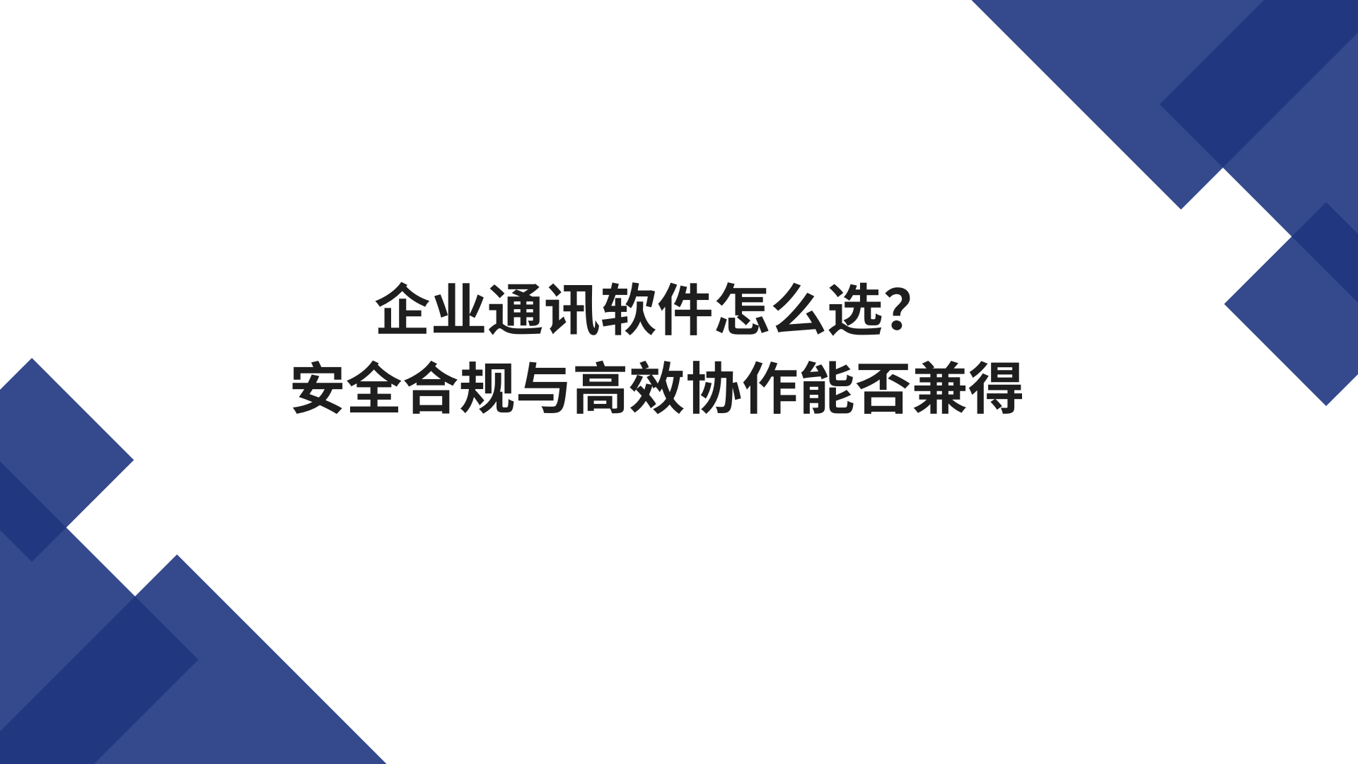 企业通讯软件怎么选？安全合规与高效协作能否兼得