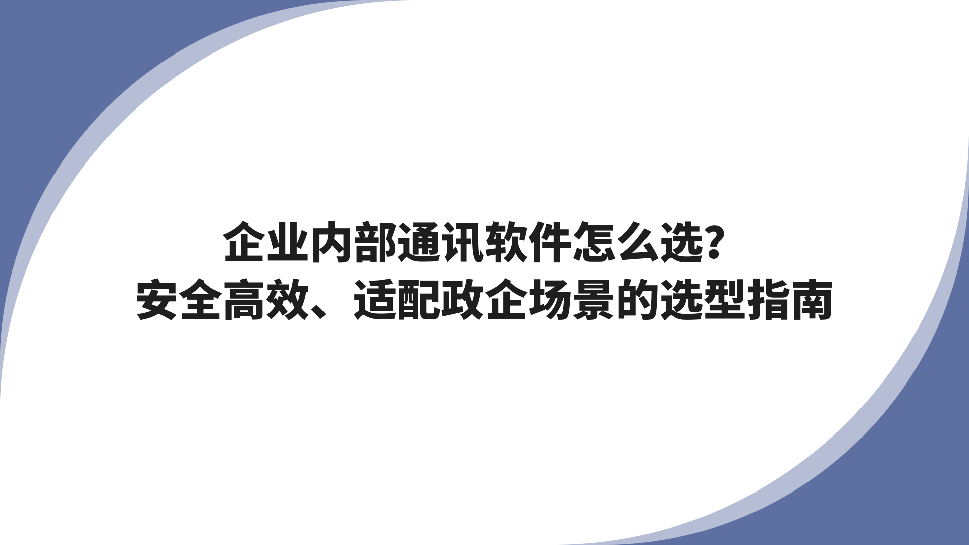 企业内部通讯软件怎么选？安全高效、适配政企场景的选型指南