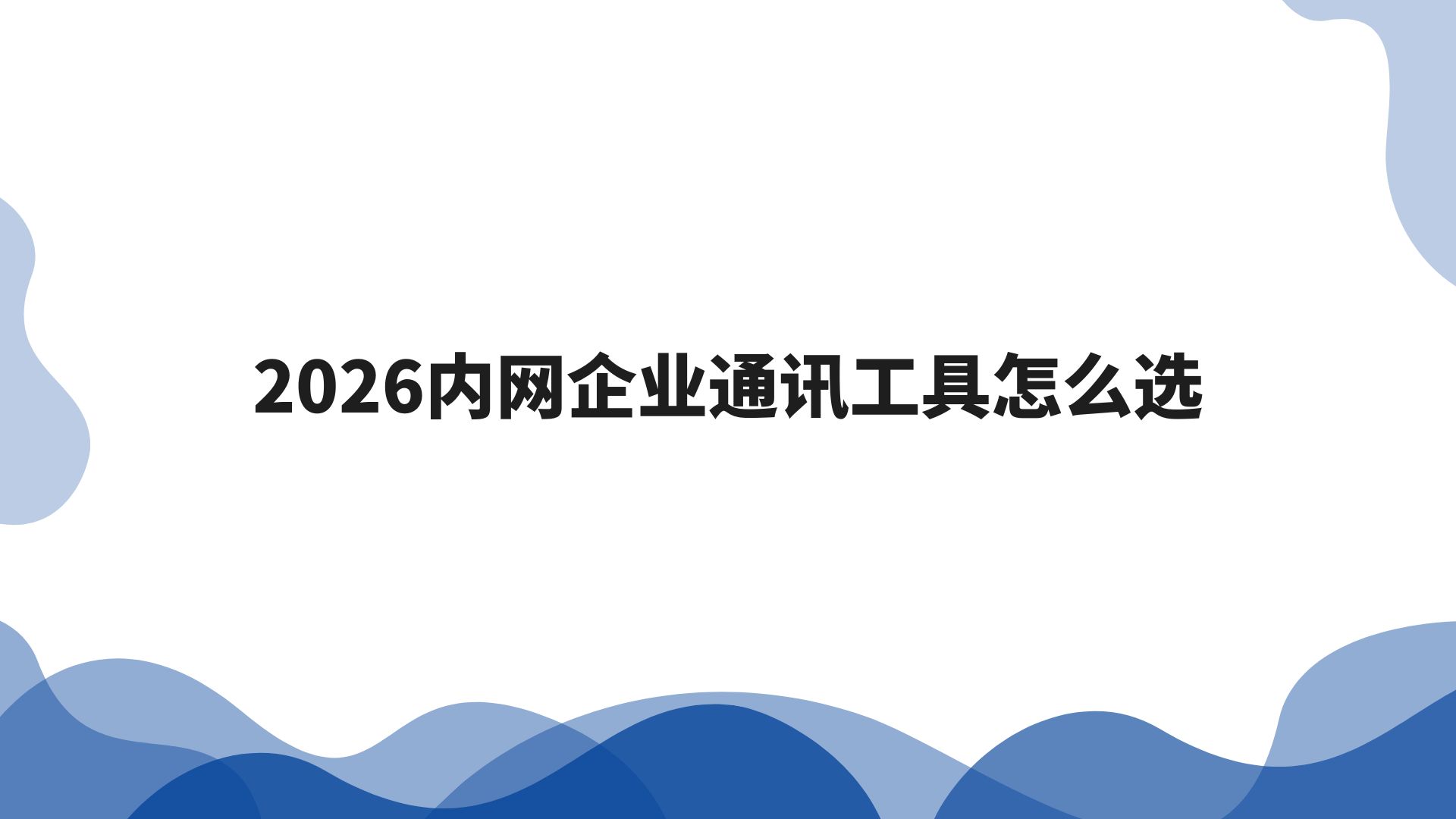 2026内网企业通讯工具怎么选