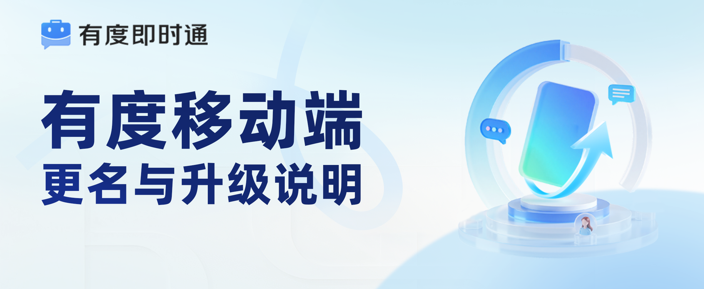 有度移动端更名与升级说明