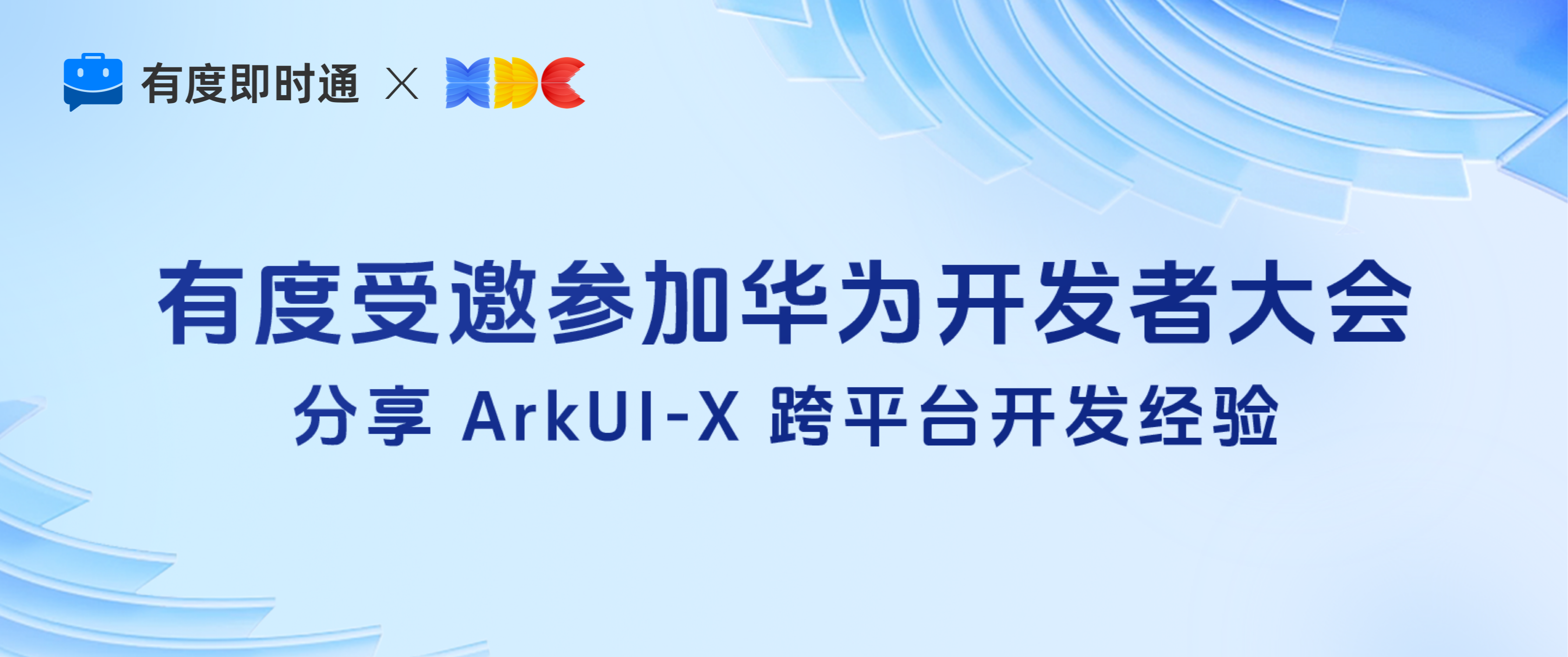 有度受邀参加华为开发者大会，分享 ArkUI-X 跨平台开发经验