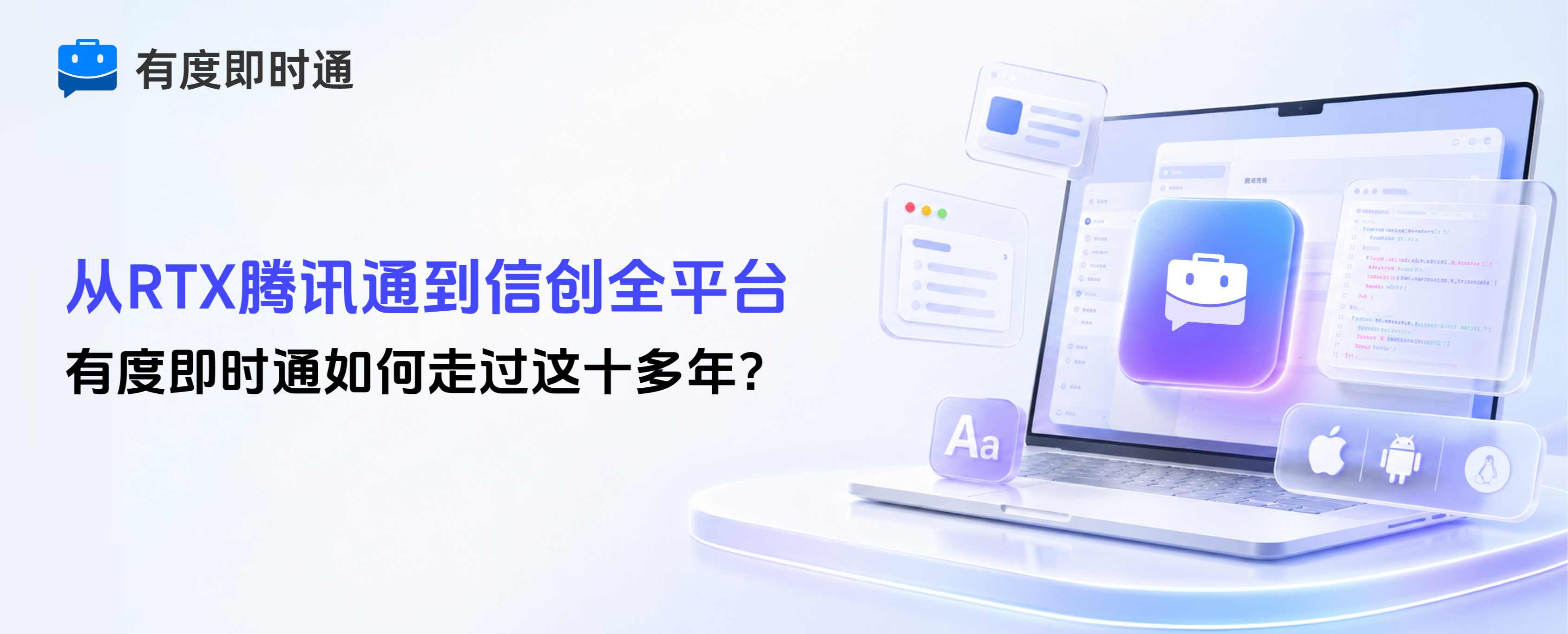 从RTX腾讯通到信创全平台，有度即时通如何走过这十多年？