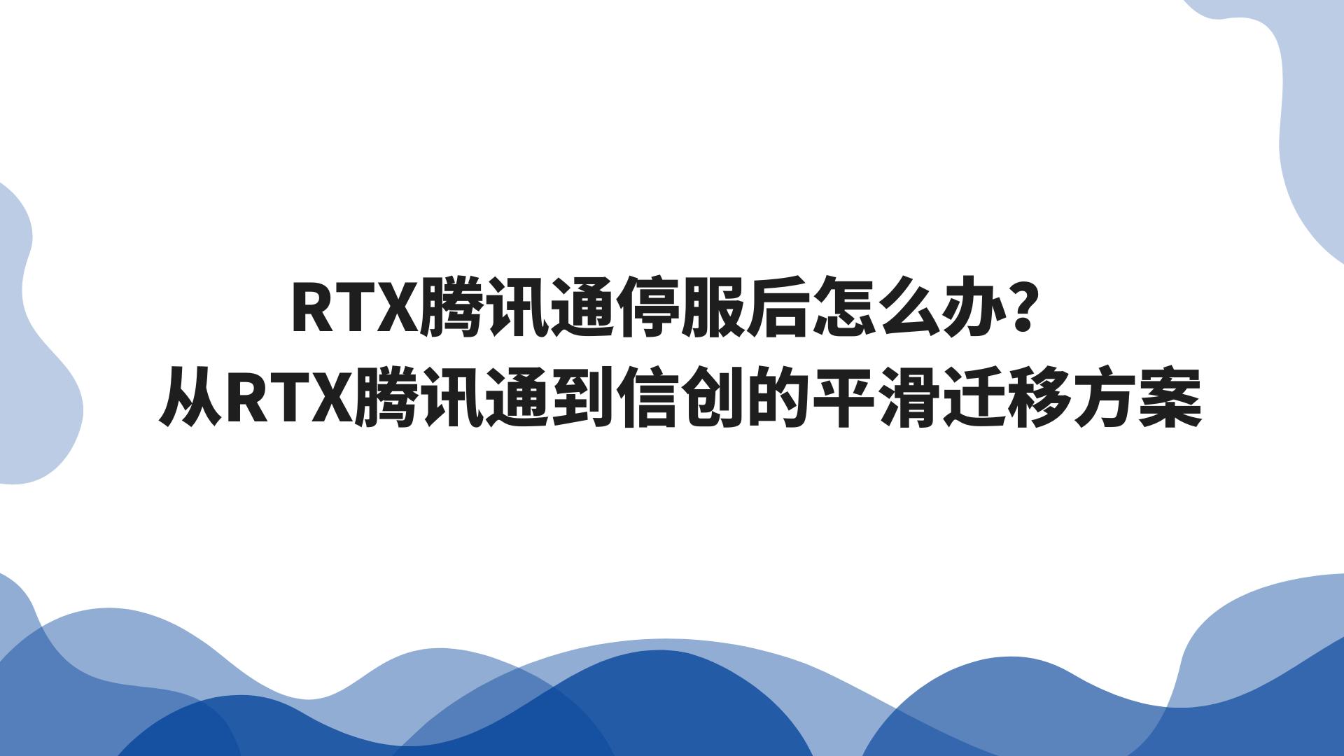 RTX腾讯通停服后怎么办？从RTX腾讯通到信创的平滑迁移方案