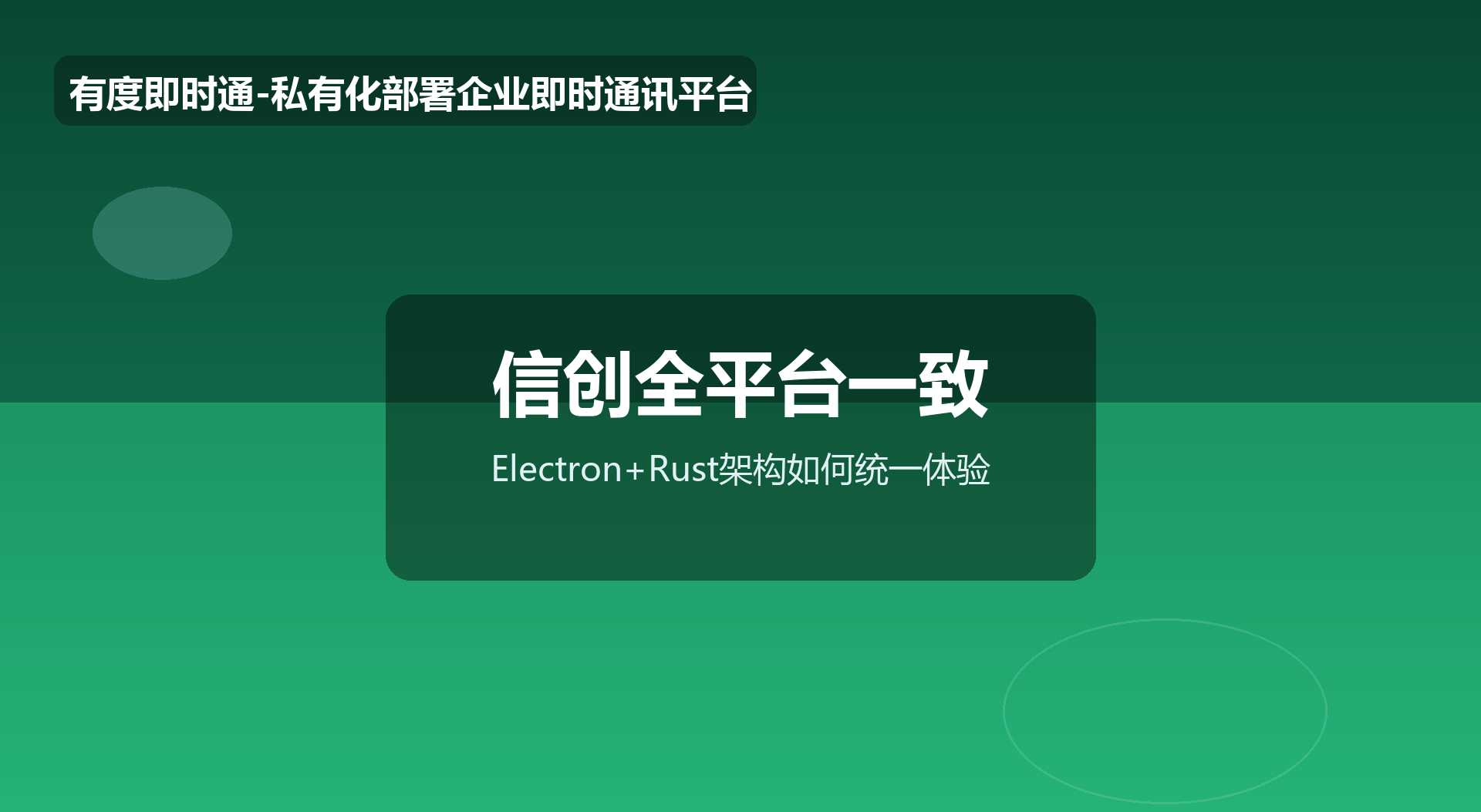 信创环境下的企业IM怎么做到全平台体验一致？Electron+Rust架构拆解