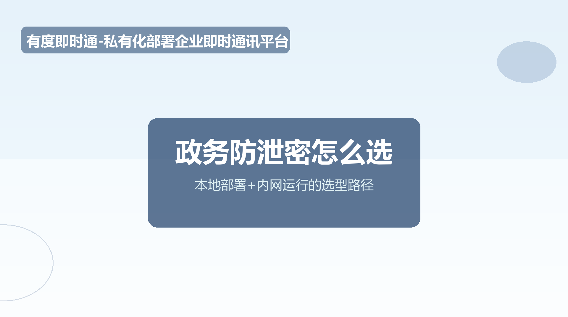 政府单位防泄密怎么选IM？本地部署+内网运行的真实案例