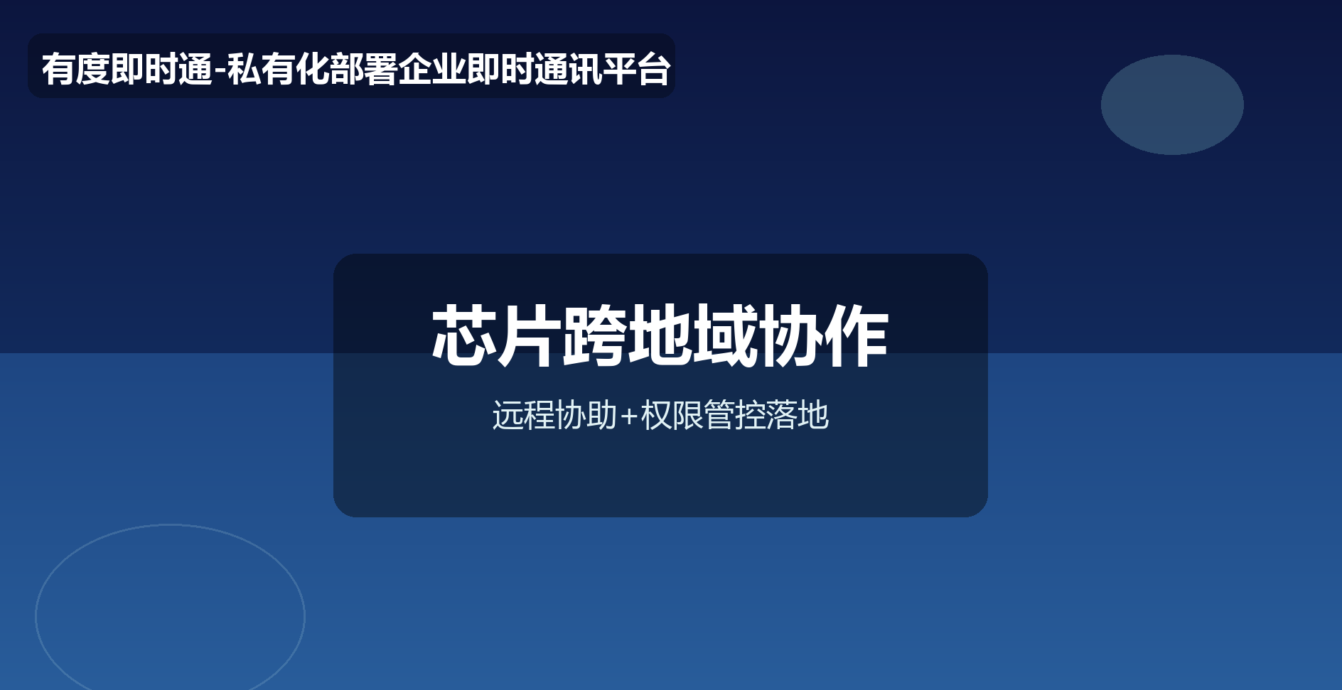 芯片设计企业怎么跨地域协作？远程协助+权限管控案例